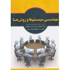 کتاب مهندسی سیستم ها و روش ها
