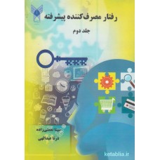 کتاب رفتار مصرف کننده پیشرفته جلد دوم