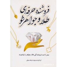 کتاب فروشنده حرفه ای طلا و جواهر شو