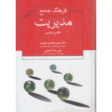 کتاب فرهنگ جامع مدیریت