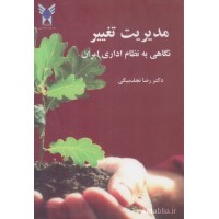 کتاب مدیریت تغییر کتاب مدیریت تغییر