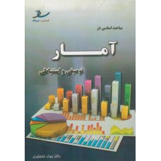 کتاب مباحث اساسی در آمار توصیفی و استنباطی
