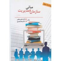 کتاب مبانی سازمان و مدیریت کتاب مبانی سازمان و مدیریت