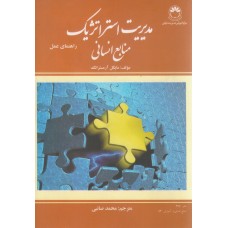 کتاب مدیریت استراتژیک منابع انسانی