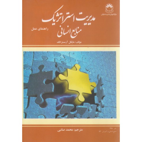 کتاب مدیریت استراتژیک منابع انسانی
