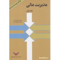 کتاب مدیریت مالی جلد اول کتاب مدیریت مالی جلد اول