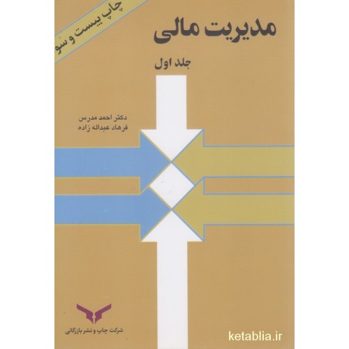 کتاب مدیریت مالی جلد اول