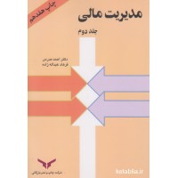 کتاب مدیریت مالی جلد دوم کتاب مدیریت مالی جلد دوم