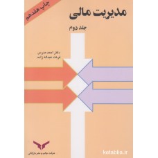کتاب مدیریت مالی جلد دوم