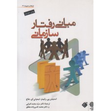 کتاب مبانی رفتار سازمانی