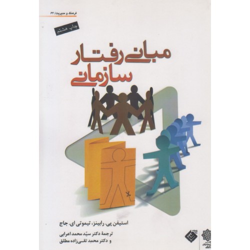 کتاب مبانی رفتار سازمانی