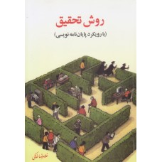 کتاب روش تحقیق با رویکرد پایان نامه نویسی