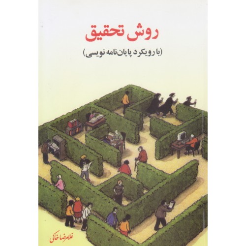 کتاب روش تحقیق با رویکرد پایان نامه نویسی