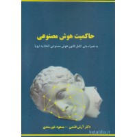 کتاب حاکمیت هوش مصنوعی کتاب حاکمیت هوش مصنوعی