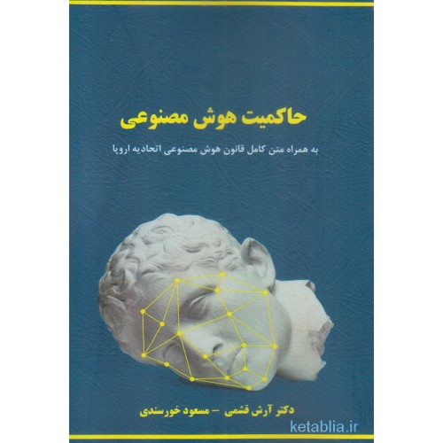 کتاب حاکمیت هوش مصنوعی