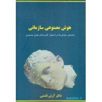 کتاب هوش مصنوعی سازمانی کتاب هوش مصنوعی سازمانی