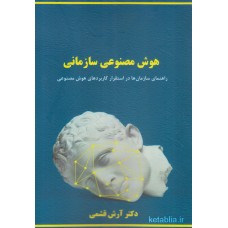کتاب هوش مصنوعی سازمانی