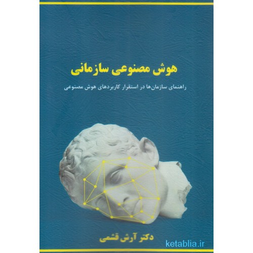 کتاب هوش مصنوعی سازمانی