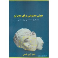 کتاب هوش مصنوعی برای مدیران کتاب هوش مصنوعی برای مدیران
