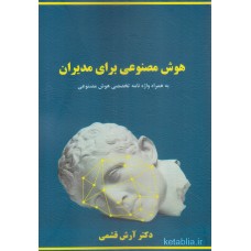 کتاب هوش مصنوعی برای مدیران