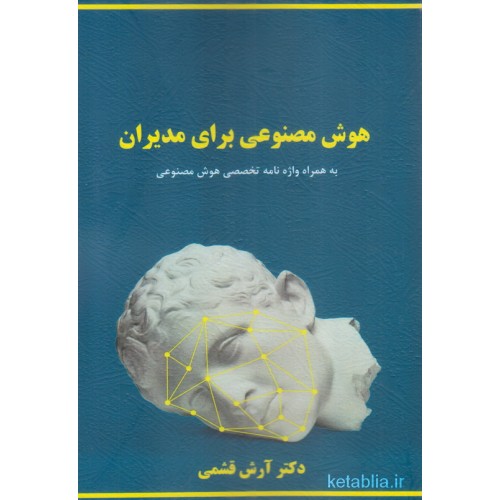 کتاب هوش مصنوعی برای مدیران