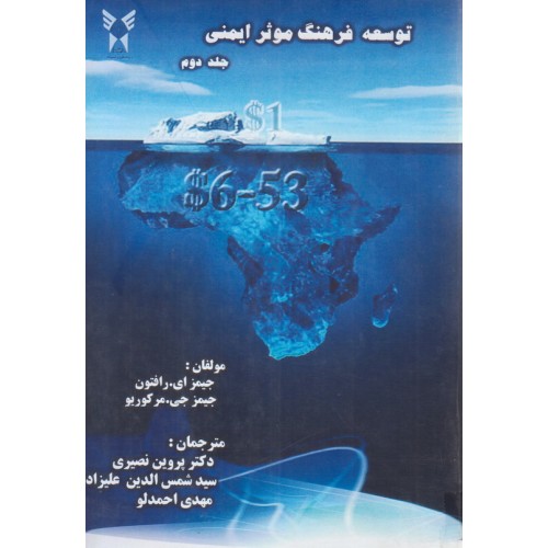 کتاب توسعه فرهنگ موثر ایمنی جلد دوم