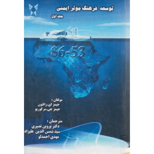 کتاب توسعه فرهنگ موثر ایمنی جلد اول