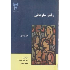 کتاب رفتار سازمانی