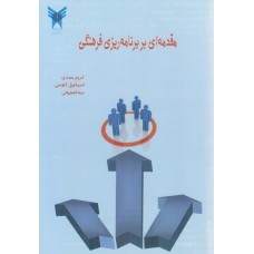 کتاب مقدمه ای بر برنامه ریزی فرهنگی