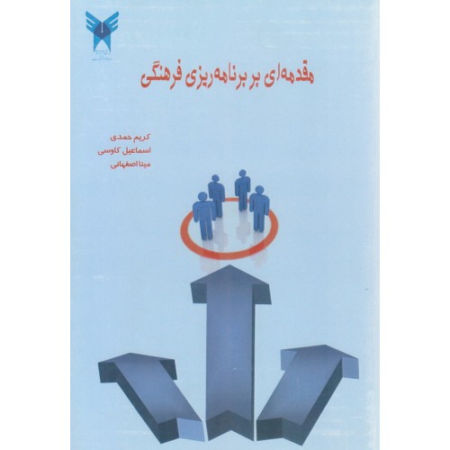 کتاب مقدمه ای بر برنامه ریزی فرهنگی