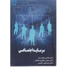 کتاب سرمایه اجتماعی