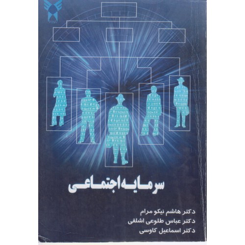 کتاب سرمایه اجتماعی