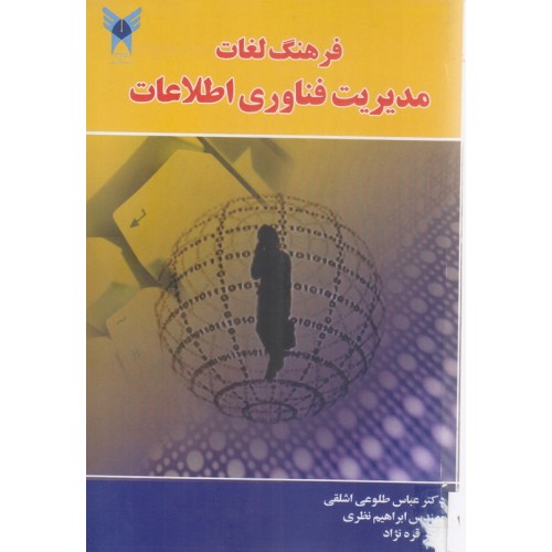 کتاب فرهنگ لغات مدیریت فناوری اطلاعات