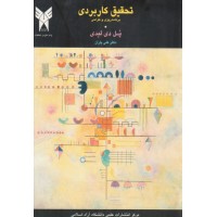 کتاب تحقیق کاربردی برنامه ریزی و طراحی کتاب تحقیق کاربردی برنامه ریزی و طراحی