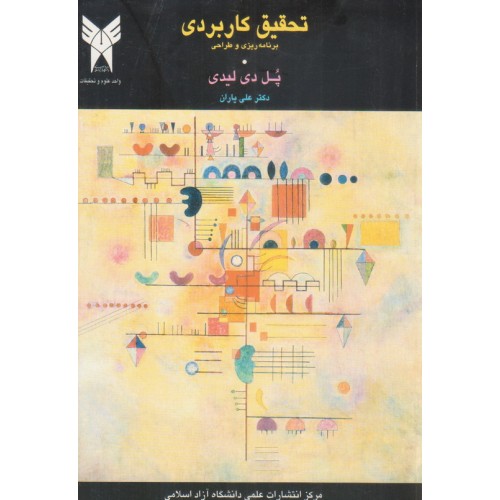 کتاب تحقیق کاربردی برنامه ریزی و طراحی