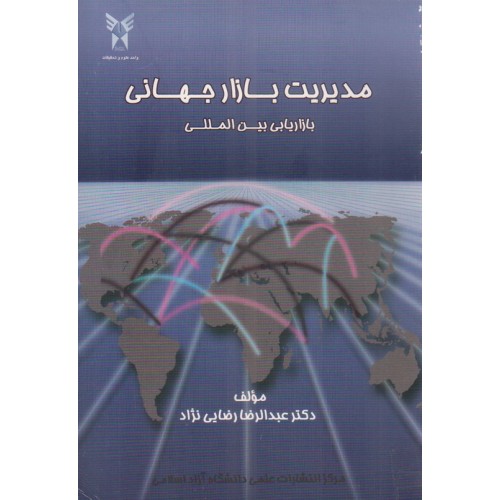 کتاب مدیریت بازار جهانی 