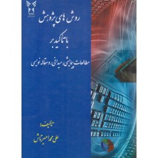 کتاب روش های پژوهش با تاکید بر مطالعات پیمایشی میدانی و مقاله نویسی