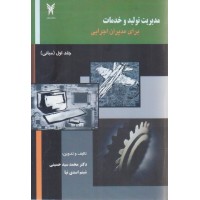 کتاب مدیریت تولید و خدمات برای مدیران اجرایی جلد اول