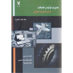 کتاب مدیریت تولید و خدمات برای مدیران اجرایی جلد اول کتاب مدیریت تولید و خدمات برای مدیران اجرایی جلد اول