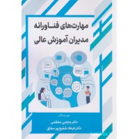 کتاب مهارت های فناورانه مدیران آموزش عالی کتاب مهارت های فناورانه مدیران آموزش عالی