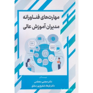 کتاب مهارت های فناورانه مدیران آموزش عالی کتاب مهارت های فناورانه مدیران آموزش عالی