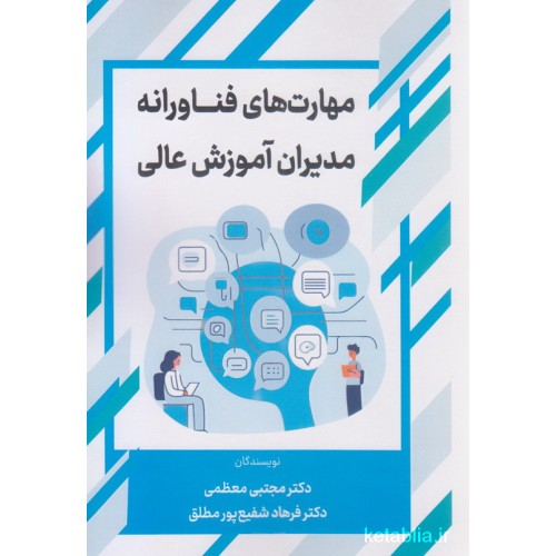 کتاب مهارت های فناورانه مدیران آموزش عالی