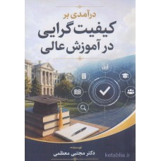 کتاب درآمدی بر کیفیت گرایی در آموزش عالی