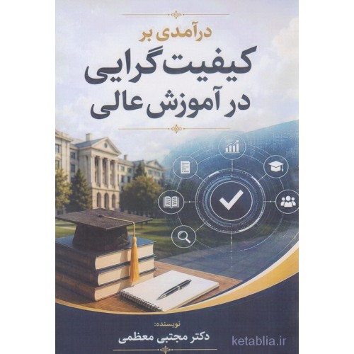 کتاب درآمدی بر کیفیت گرایی در آموزش عالی