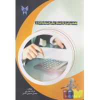کتاب تصمیم گیری در مسائل مالی و سرمایه گذاری کتاب تصمیم گیری در مسائل مالی و سرمایه گذاری