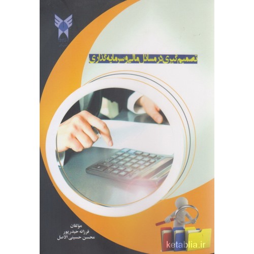کتاب تصمیم گیری در مسائل مالی و سرمایه گذاری