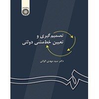 کتاب تصمیم گیری و تعیین خط مشی دولتی 