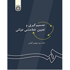 کتاب تصمیم گیری و تعیین خط مشی دولتی 