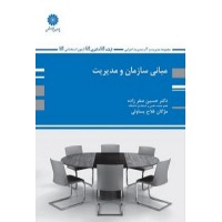 کتاب مبانی سازمان و مدیریت کتاب مبانی سازمان و مدیریت