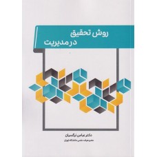 کتاب روش تحقیق در مدیریت
